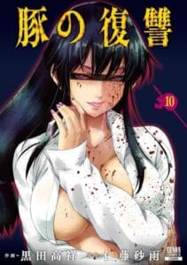 Buta no Fukushuu Buta no Fukushuu