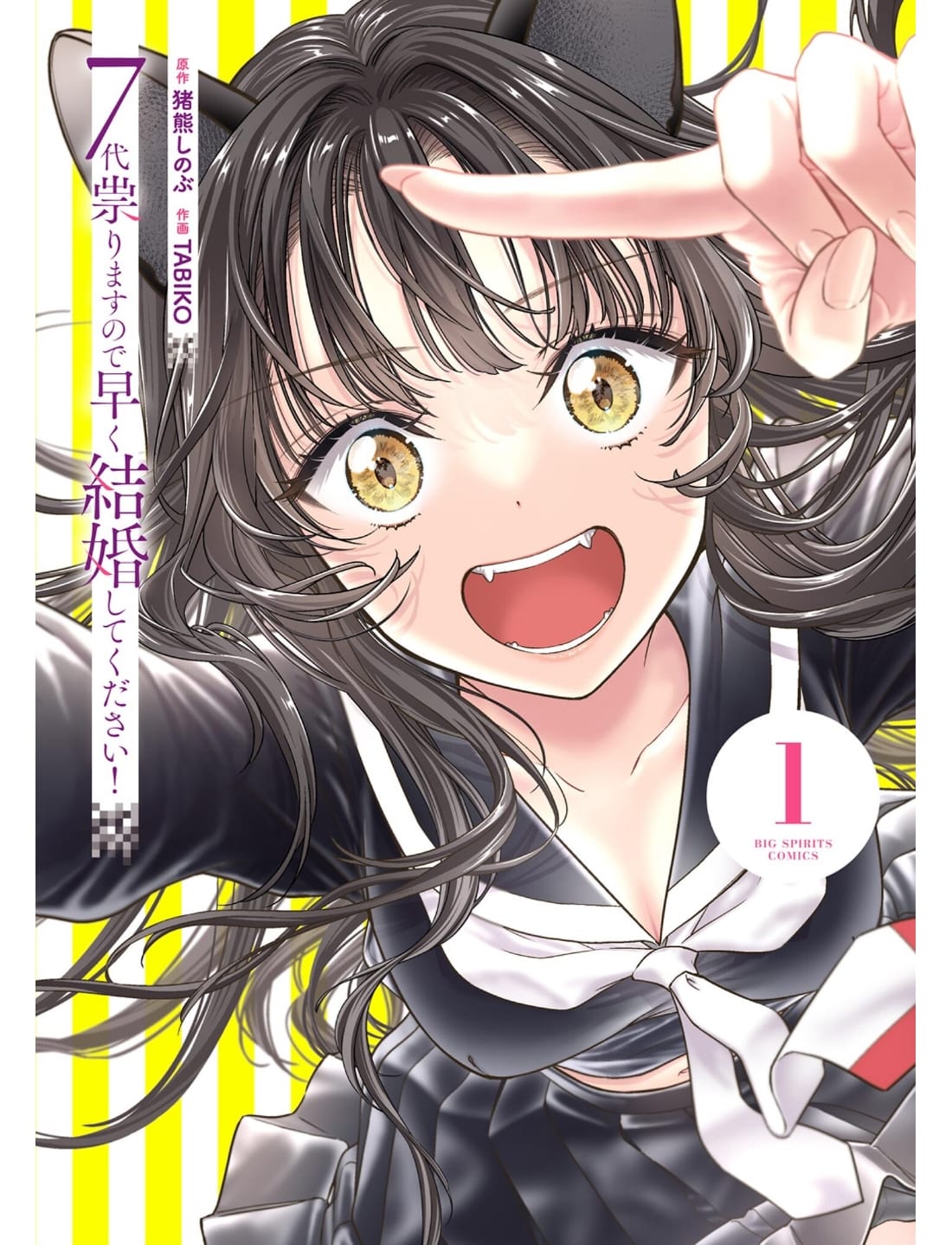 7-dai Tatarimasu no de Hayaku Kekkon shite Kudasai!