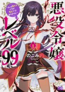Akuyaku Reijou Reberu 99 ~Watashi wa UraBOSU desuga Maou de wa arimasen~