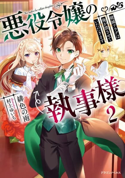 Akuyaku Reijou no Shitsuji-sama Hametsu Flag wa Ore ga Tsubusasete itadakimasu