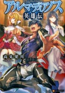 Almadianos Eiyuuden Almadianos Eiyuuden