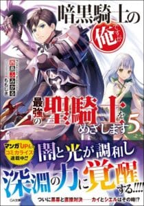 Ankoku Kishi no Ore desu Ga Saikyou no Seikishi wo Mezashimasu