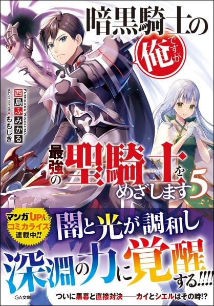 Ankoku Kishi no Ore desu Ga Saikyou no Seikishi wo Mezashimasu