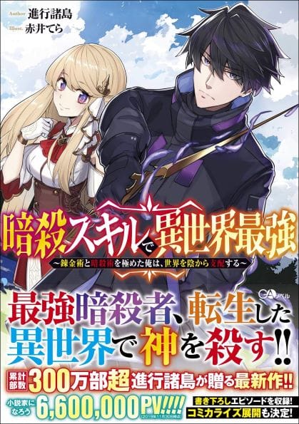 Ansatsu Skill de Isekai Saikyou: Renkinjutsu to Ansatsujutsu o Kiwameta Ore wa, Sekai o Kage kara Shihai suru