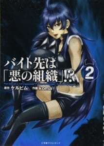 Baito Saki wa “Aku no Soshiki”?!