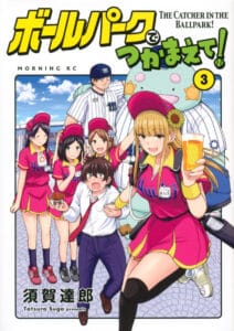 Ballpark de Tsukamaete!