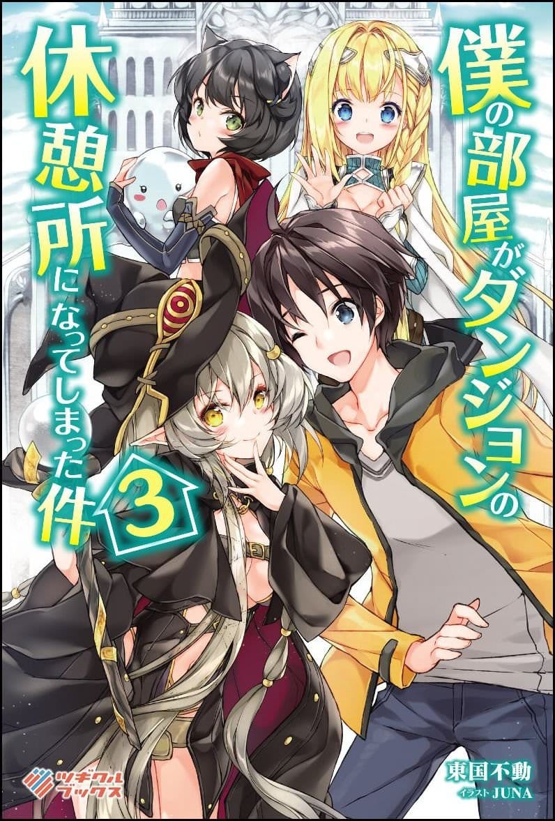 Boku no Heya ga Dungeon no Kyuukeijo ni Natteshimatta Ken