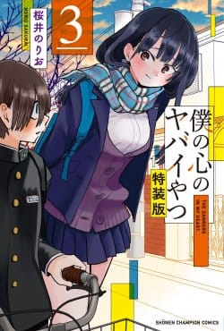 Boku no Kokoro no Yabai yatsu Boku no Kokoro no Yabai yatsu