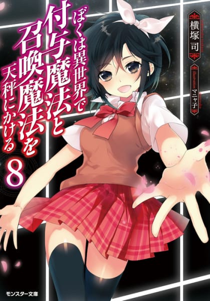 Boku wa Isekai de Fuyo Mahou to Shoukan Mahou wo Tenbin ni Kakeru