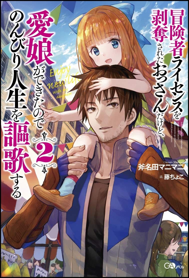 Boukensha License o Hakudatsu Sareta Ossan Dakedo, Manamusume ga Dekita no de Nonbiri Jinsei Boukensha License o Hakudatsu Sareta Ossan Dakedo, Manamusume ga Dekita no de Nonbiri Jinsei