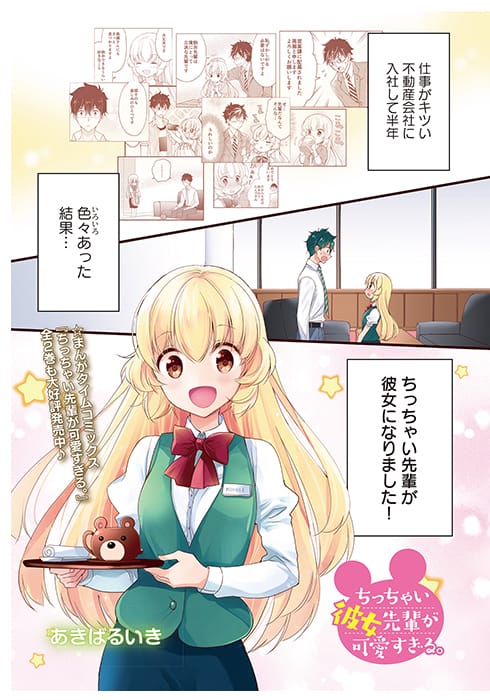 Chicchai Kanojo Senpai ga Kawaisugiru