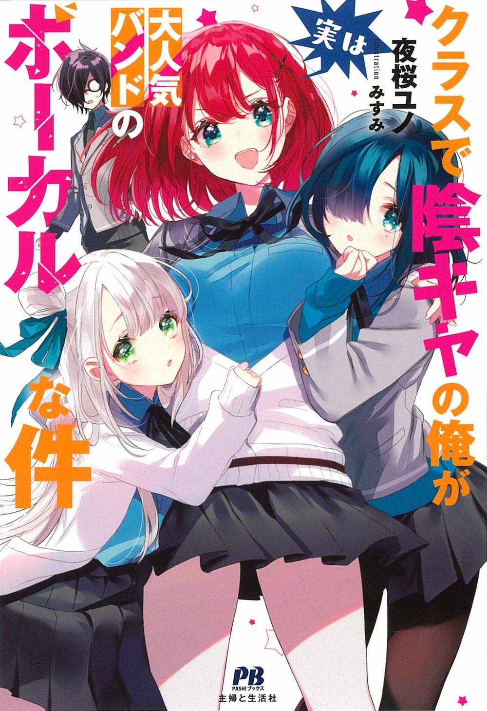 Class de Inkya no Ore ga Jitsu wa Daininki Band no Vocal na Ken Class de Inkya no Ore ga Jitsu wa Daininki Band no Vocal na Ken