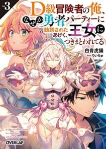 D Rank Adventurer Invited By A Brave Party, And The Stalking Princess