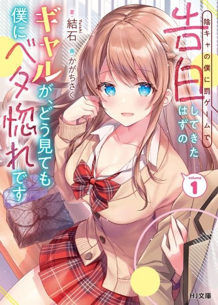 Inkya no Boku ni Batsu Game ni Kokuhaku Shitekita Hazu no Gyaru ga, Doumitemo Boku ni Betahore Desu