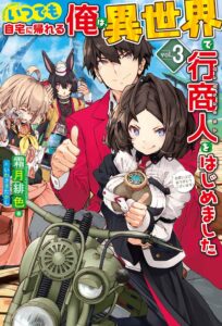 Itsu Demo Jitaku ni Kaereru Ore wa, Isekai de Gyoushoujin o Hajimemashita Itsu Demo Jitaku ni Kaereru Ore wa, Isekai de Gyoushoujin o Hajimemashita