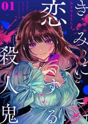 Kimi ni Koisuru Satsujinki