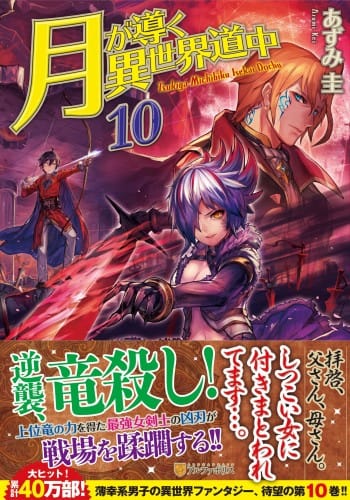 Tsuki ga Michibiku Isekai Douchuu Tsuki ga Michibiku Isekai Douchuu