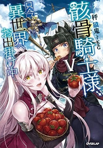 Gaikotsu Kishi-sama, Tadaima Isekai e Odekake-chuu