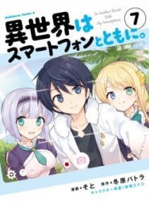 Isekai wa Smartphone to Tomo ni.