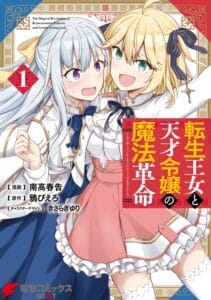 Tensei Oujo to Tensai Reijou no Mahou Kakumei