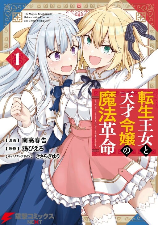 Tensei Oujo to Tensai Reijou no Mahou Kakumei